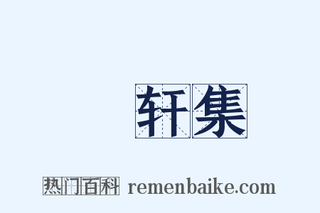 臞轩集是什么意思的图片
